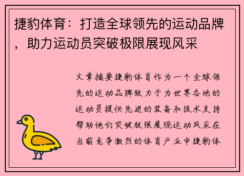 捷豹体育：打造全球领先的运动品牌，助力运动员突破极限展现风采