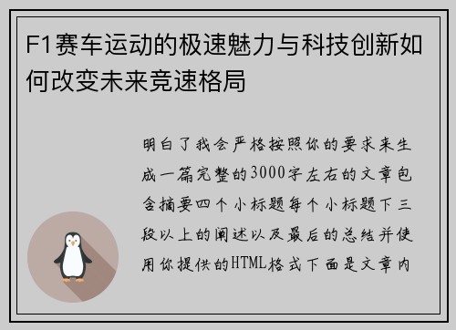 F1赛车运动的极速魅力与科技创新如何改变未来竞速格局