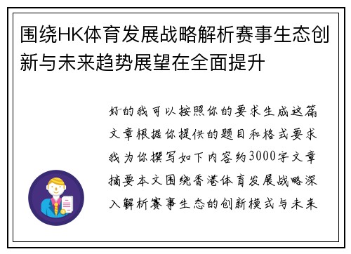 围绕HK体育发展战略解析赛事生态创新与未来趋势展望在全面提升