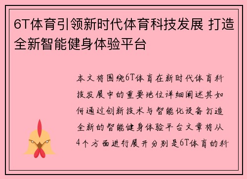 6T体育引领新时代体育科技发展 打造全新智能健身体验平台