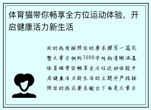 体育猫带你畅享全方位运动体验，开启健康活力新生活