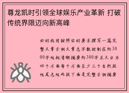 尊龙凯时引领全球娱乐产业革新 打破传统界限迈向新高峰