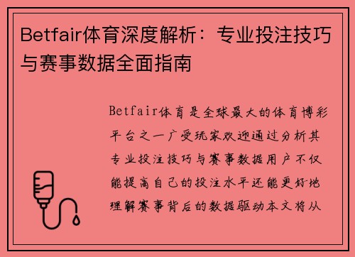 Betfair体育深度解析：专业投注技巧与赛事数据全面指南