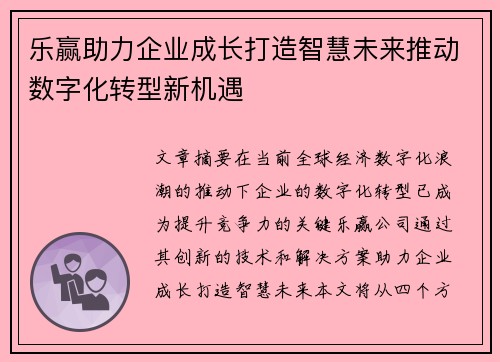 乐赢助力企业成长打造智慧未来推动数字化转型新机遇