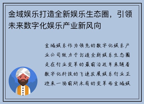 金域娱乐打造全新娱乐生态圈，引领未来数字化娱乐产业新风向