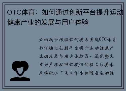 OTC体育：如何通过创新平台提升运动健康产业的发展与用户体验