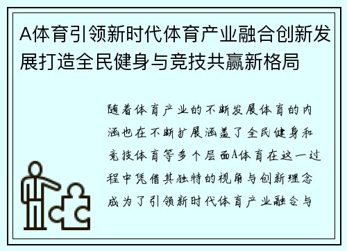 A体育引领新时代体育产业融合创新发展打造全民健身与竞技共赢新格局