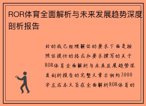 ROR体育全面解析与未来发展趋势深度剖析报告