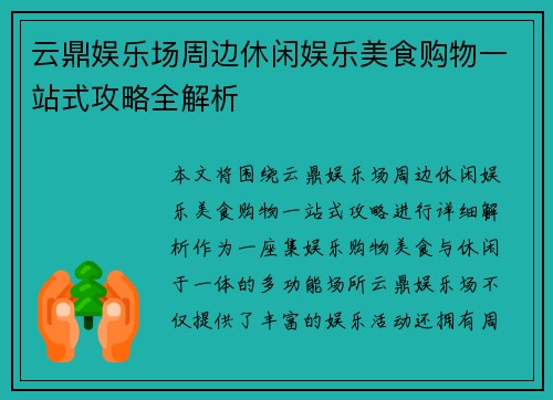 云鼎娱乐场周边休闲娱乐美食购物一站式攻略全解析
