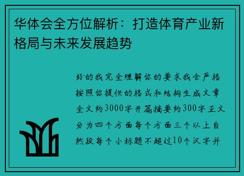 华体会全方位解析：打造体育产业新格局与未来发展趋势