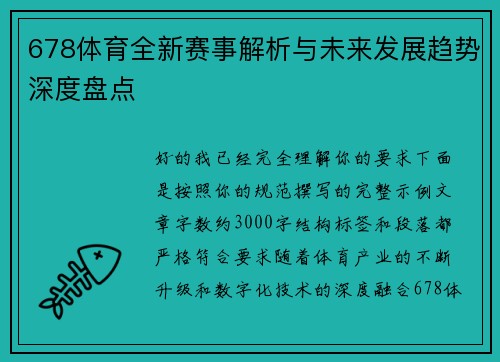 678体育全新赛事解析与未来发展趋势深度盘点