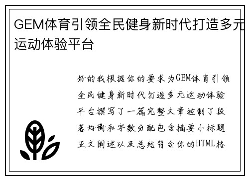 GEM体育引领全民健身新时代打造多元运动体验平台