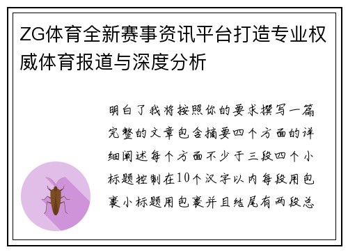 ZG体育全新赛事资讯平台打造专业权威体育报道与深度分析