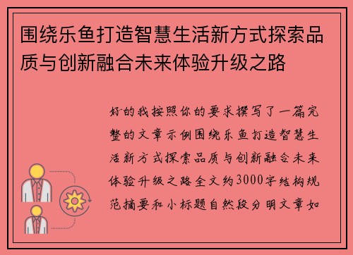 围绕乐鱼打造智慧生活新方式探索品质与创新融合未来体验升级之路