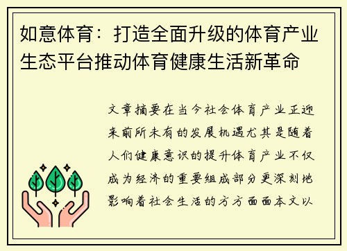如意体育：打造全面升级的体育产业生态平台推动体育健康生活新革命