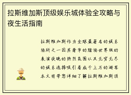 拉斯维加斯顶级娱乐城体验全攻略与夜生活指南
