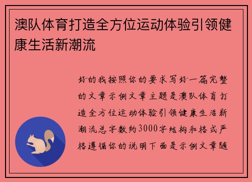 澳队体育打造全方位运动体验引领健康生活新潮流