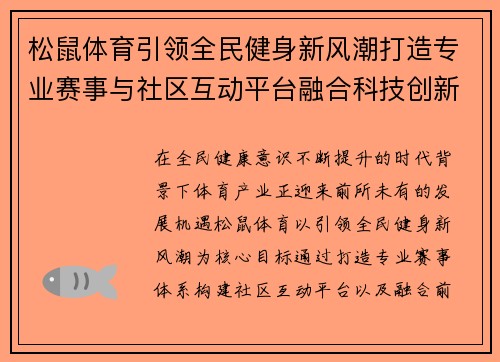 松鼠体育引领全民健身新风潮打造专业赛事与社区互动平台融合科技创新赋能