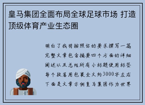皇马集团全面布局全球足球市场 打造顶级体育产业生态圈
