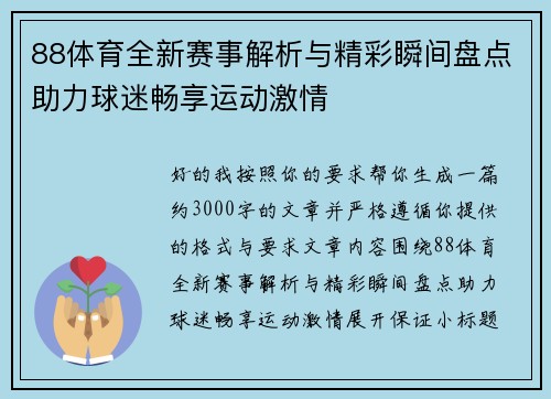 88体育全新赛事解析与精彩瞬间盘点助力球迷畅享运动激情