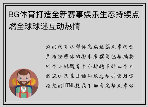 BG体育打造全新赛事娱乐生态持续点燃全球球迷互动热情