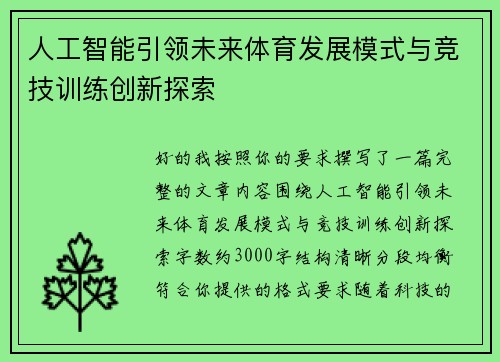 人工智能引领未来体育发展模式与竞技训练创新探索