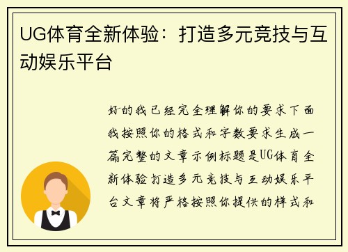 UG体育全新体验：打造多元竞技与互动娱乐平台