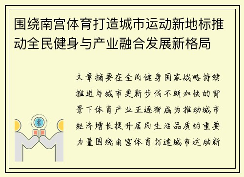 围绕南宫体育打造城市运动新地标推动全民健身与产业融合发展新格局