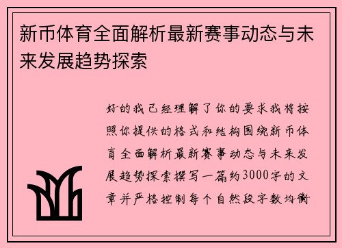 新币体育全面解析最新赛事动态与未来发展趋势探索