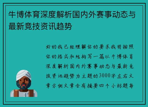 牛博体育深度解析国内外赛事动态与最新竞技资讯趋势