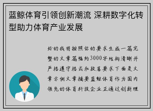 蓝鲸体育引领创新潮流 深耕数字化转型助力体育产业发展