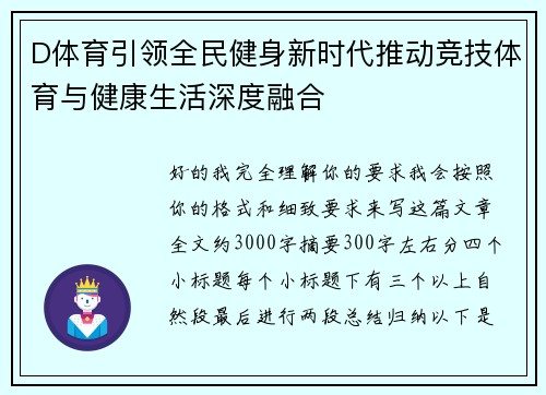 D体育引领全民健身新时代推动竞技体育与健康生活深度融合