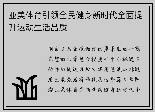 亚美体育引领全民健身新时代全面提升运动生活品质