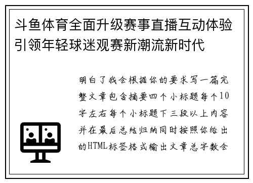 斗鱼体育全面升级赛事直播互动体验引领年轻球迷观赛新潮流新时代