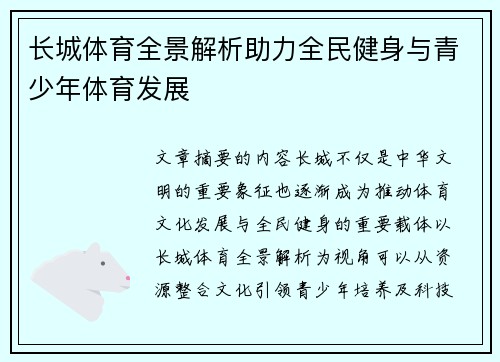长城体育全景解析助力全民健身与青少年体育发展