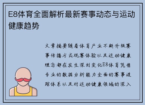 E8体育全面解析最新赛事动态与运动健康趋势