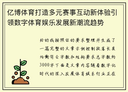 亿博体育打造多元赛事互动新体验引领数字体育娱乐发展新潮流趋势