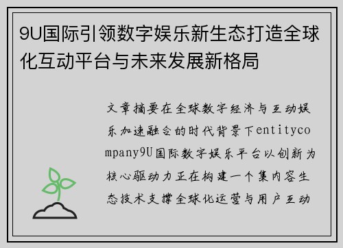 9U国际引领数字娱乐新生态打造全球化互动平台与未来发展新格局