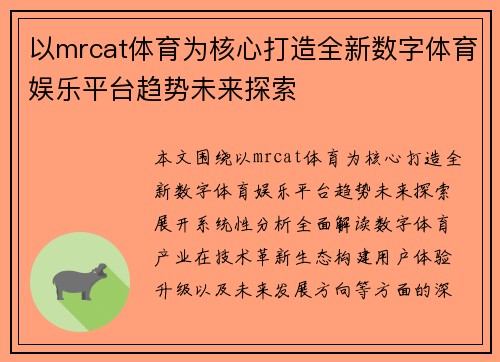 以mrcat体育为核心打造全新数字体育娱乐平台趋势未来探索