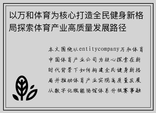 以万和体育为核心打造全民健身新格局探索体育产业高质量发展路径