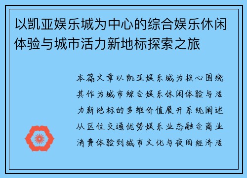 以凯亚娱乐城为中心的综合娱乐休闲体验与城市活力新地标探索之旅