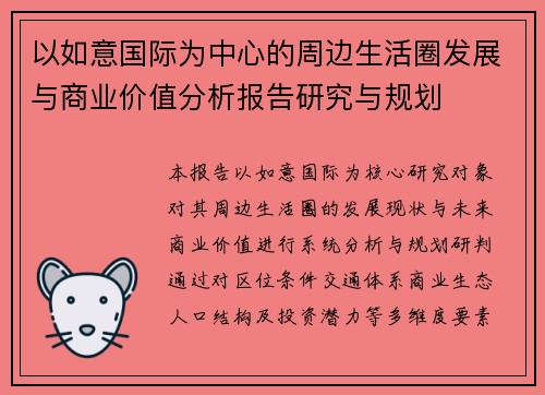以如意国际为中心的周边生活圈发展与商业价值分析报告研究与规划