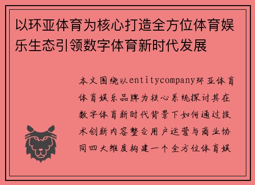 以环亚体育为核心打造全方位体育娱乐生态引领数字体育新时代发展