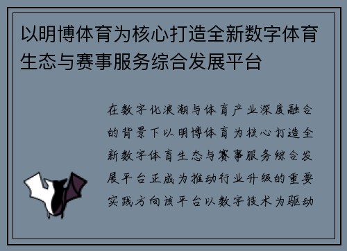 以明博体育为核心打造全新数字体育生态与赛事服务综合发展平台