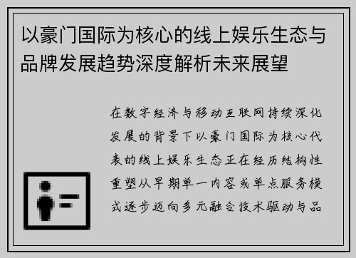 以豪门国际为核心的线上娱乐生态与品牌发展趋势深度解析未来展望