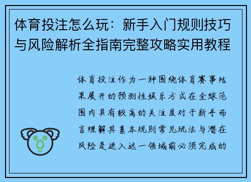 体育投注怎么玩：新手入门规则技巧与风险解析全指南完整攻略实用教程