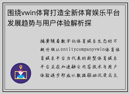 围绕vwin体育打造全新体育娱乐平台发展趋势与用户体验解析探