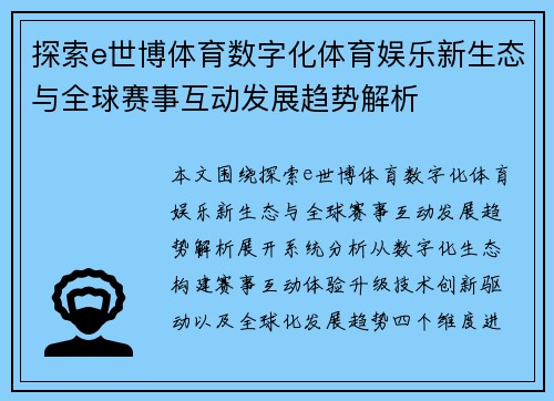 探索e世博体育数字化体育娱乐新生态与全球赛事互动发展趋势解析