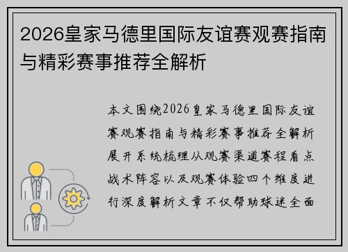 2026皇家马德里国际友谊赛观赛指南与精彩赛事推荐全解析