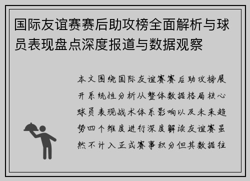 国际友谊赛赛后助攻榜全面解析与球员表现盘点深度报道与数据观察